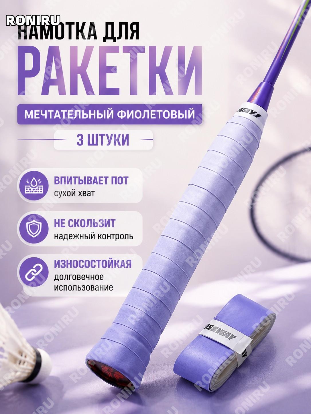 Бадминтонный грип 3 шт фиолетовый градиент PU, мечтательный цвет, липкая лента для ракетки антискольжение тренинг