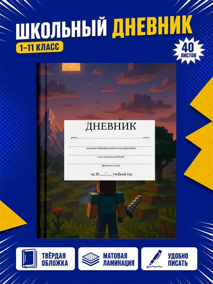 Школьный дневник Майнкрафт