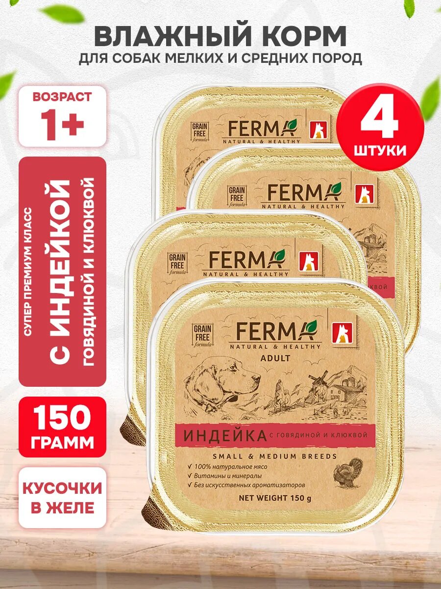 Корм влажный Ferma для взрослых собак мелких и средних пород, индейка, говядина и клюква в желе, 150 г 4 шт