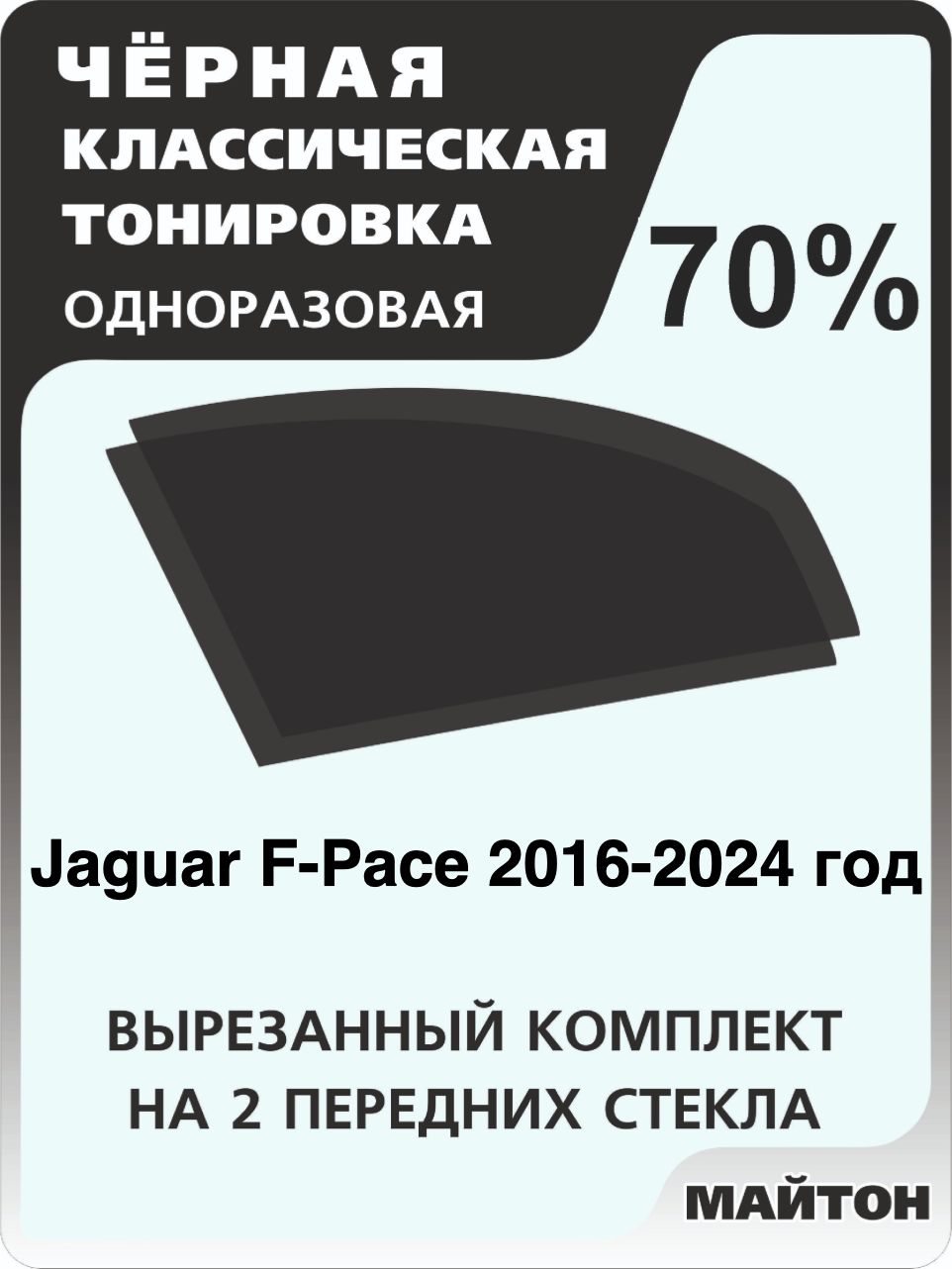 Автомобильная тонировка 70% для Jaguar F-Pace 2016-2024 год, Ягуар Ф Пейс Тонировочная пленка для автомобиля на клеевой основе одноразовая, Черная тонировка