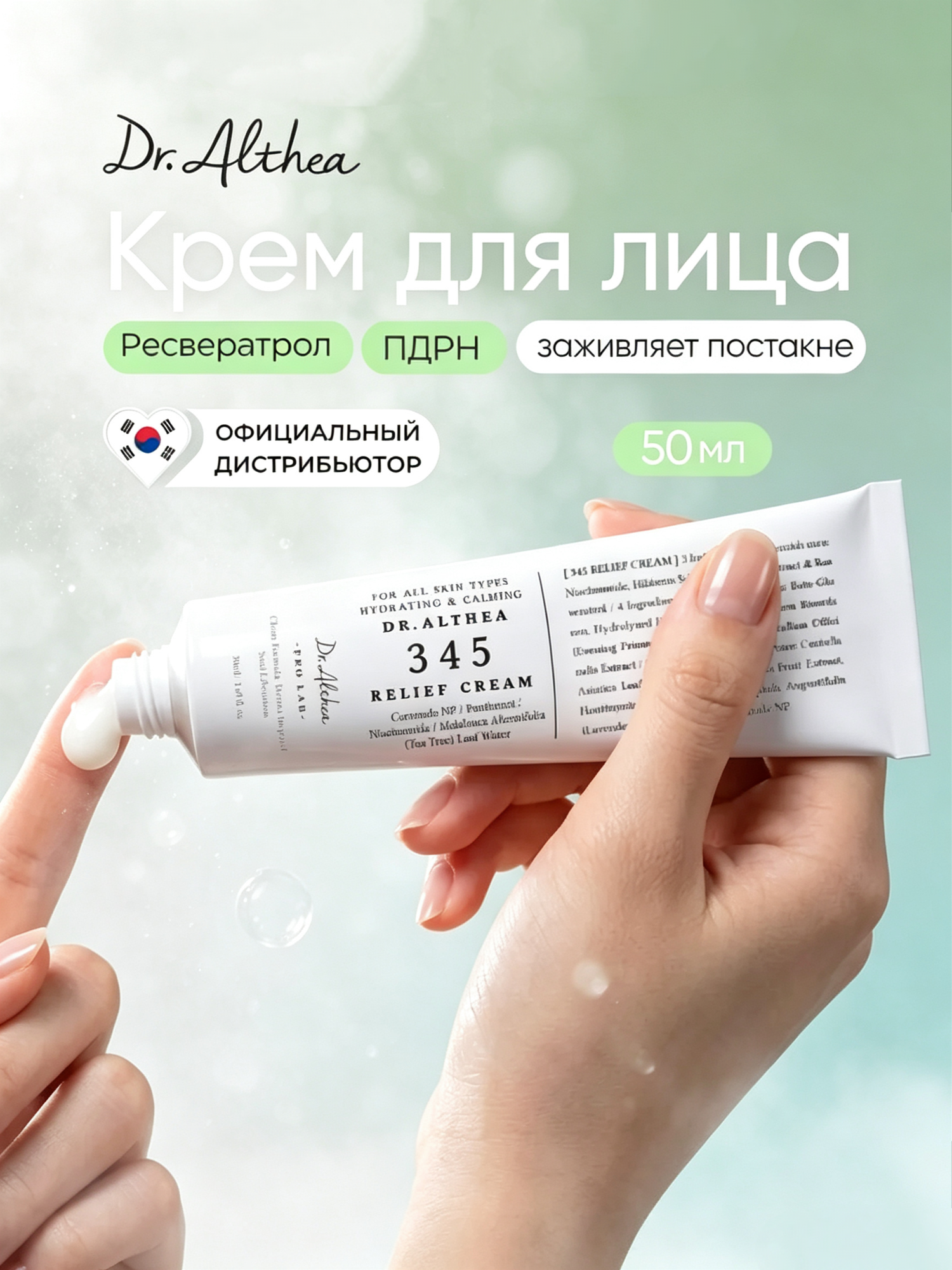 Dr. Althea Крем для лица от покраснений с ресвератролом и пдрн 50 мл / Dr. Althea 345 Relief Cream 50 ml