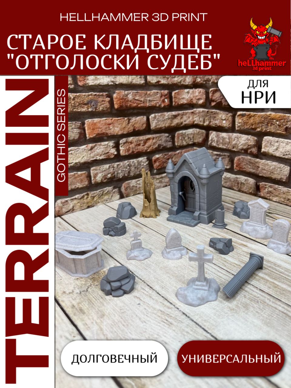 Цветной террейн Кладбище для ДнД, Warhammer и Trench Crusade, 16 шт.