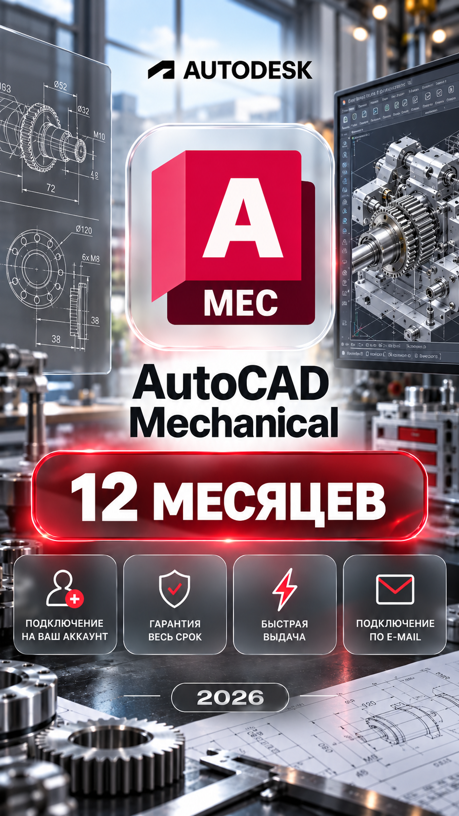AutoCAD Mechanical на 12 месяцев — подключение на ваш аккаунт, гарантия весь срок
