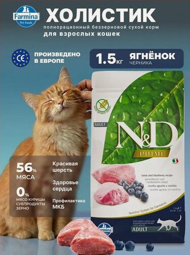 Изображение товара Сухой беззерновой корм Farmina N&D Prime для кошек с ягненком и черникой, 1,5 кг