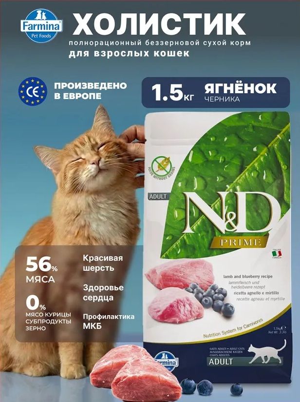 Сухой беззерновой корм Farmina N&D Prime для кошек с ягненком и черникой, 1,5 кг