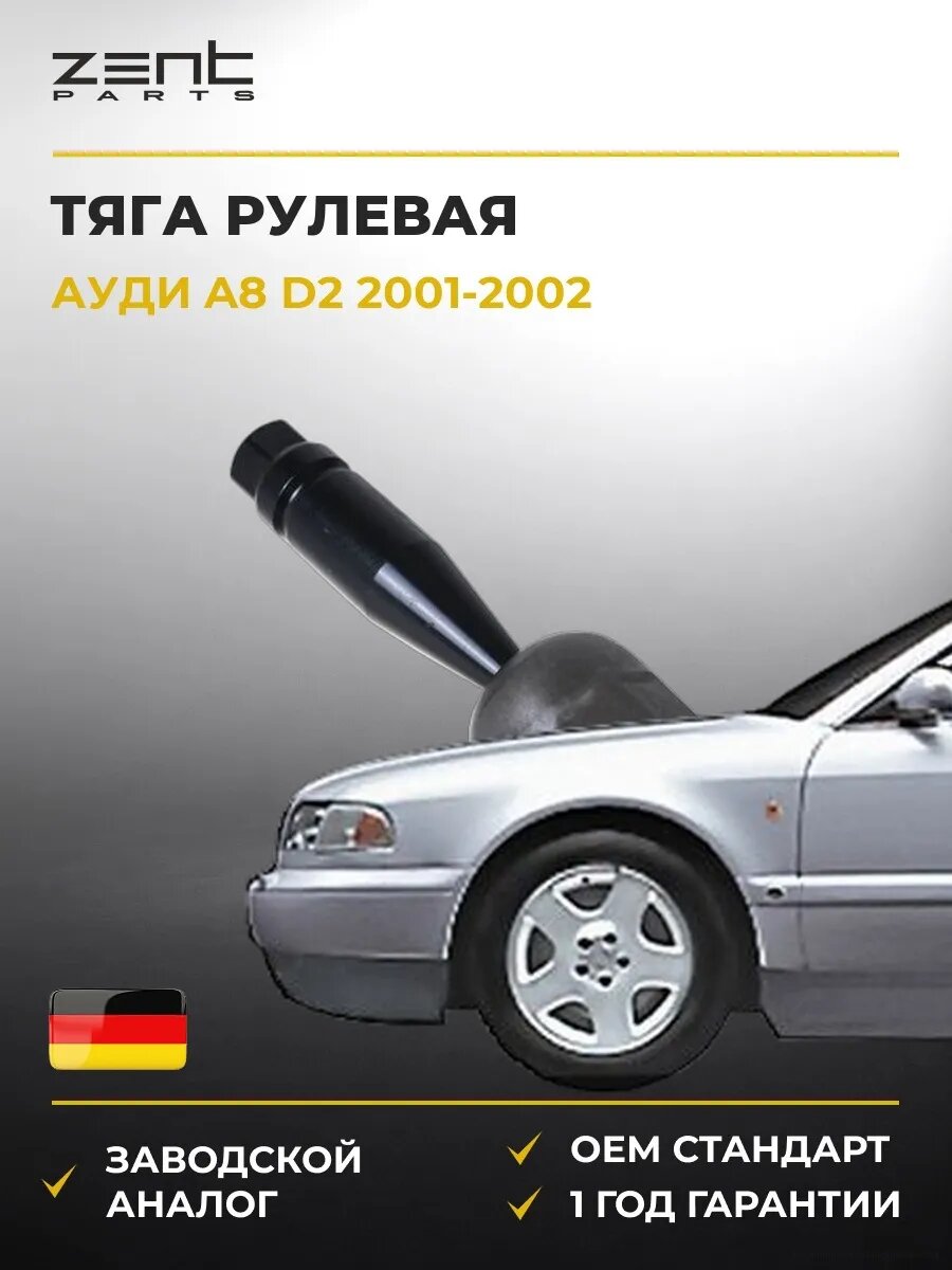 Тяга рулевая Zentparts Z28324 Ауди A8 D2 Audi A8 D2 2001-2002