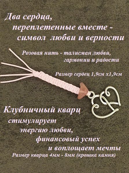 Кошельковый/любовный талисман Два сердца с клубничным кварцем и розовой нитью