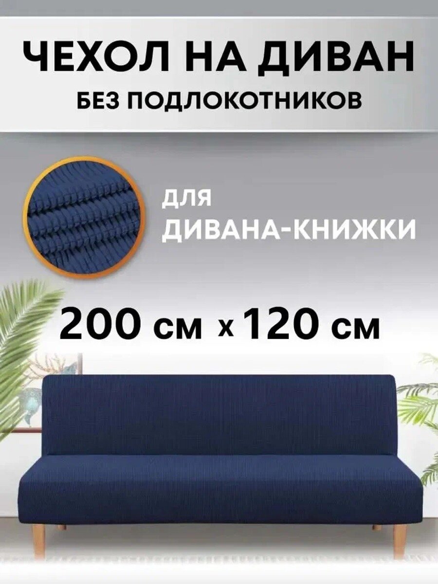 Чехол на мебель для дивана без подлокотников, 200 см х 120см