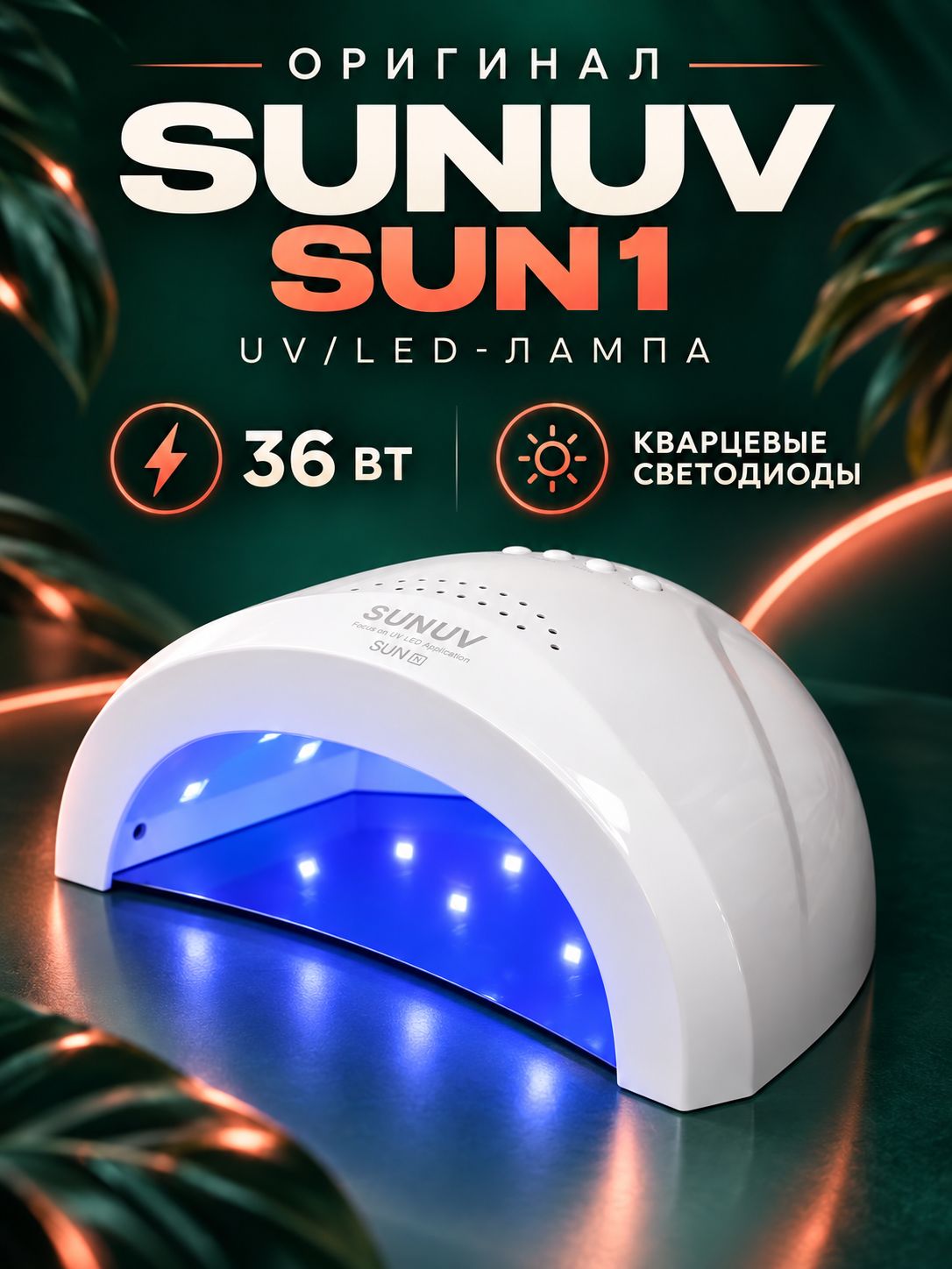 Лед лампа для маникюра SUNUV SUN1 30 светодиодов и таймер 5/30/60 секунд, режимы 18 и 36 Вт.