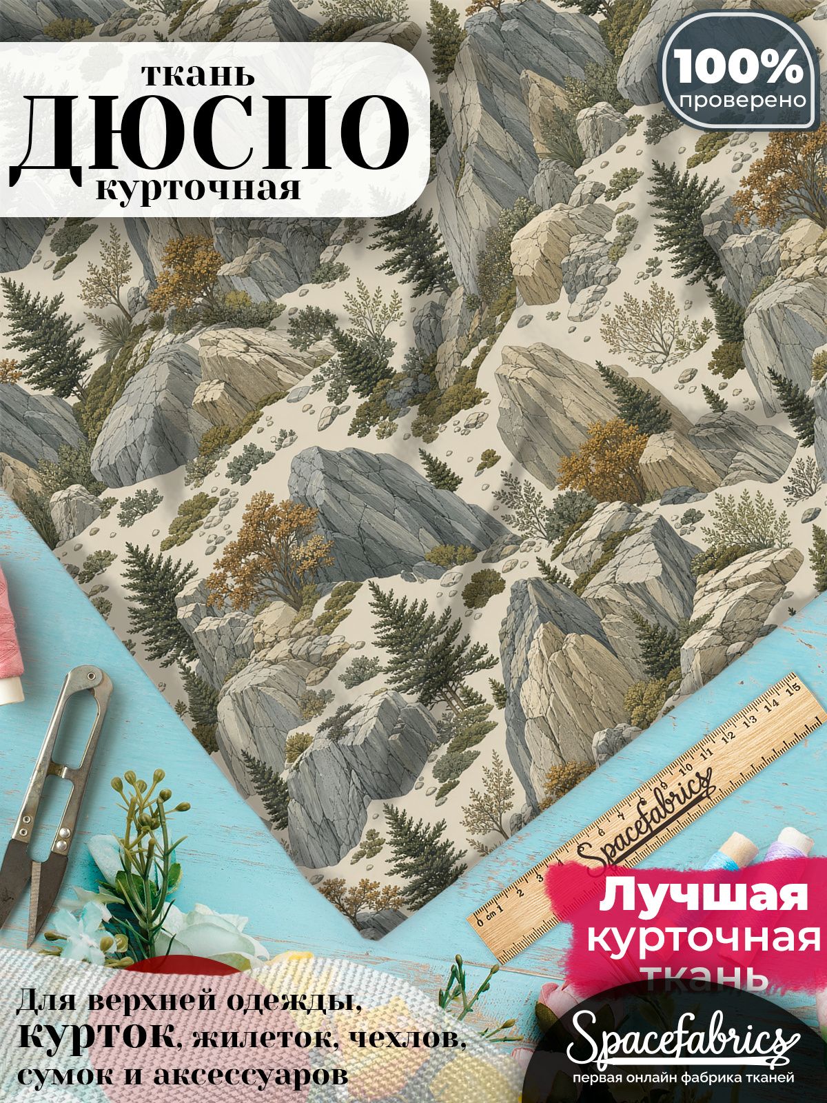 Ткань плащевая Дюспо 240T Milky WR PU, курточная ткань для шитья, отрез 1х1,47 м, 85 г/кв. м, с принтом Северные скалы