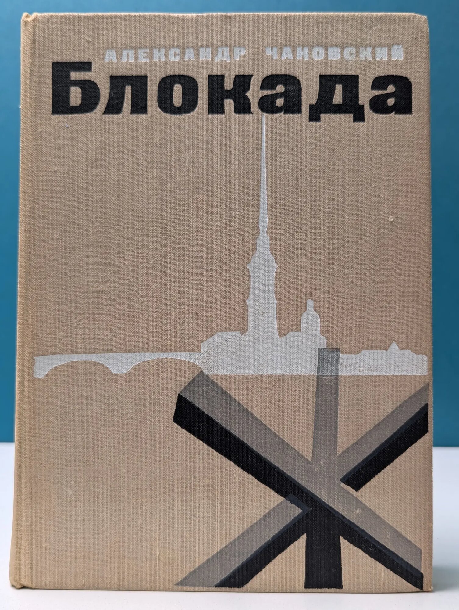Блокада. Книги 3-4 Чаковский Александр Борисович 1974