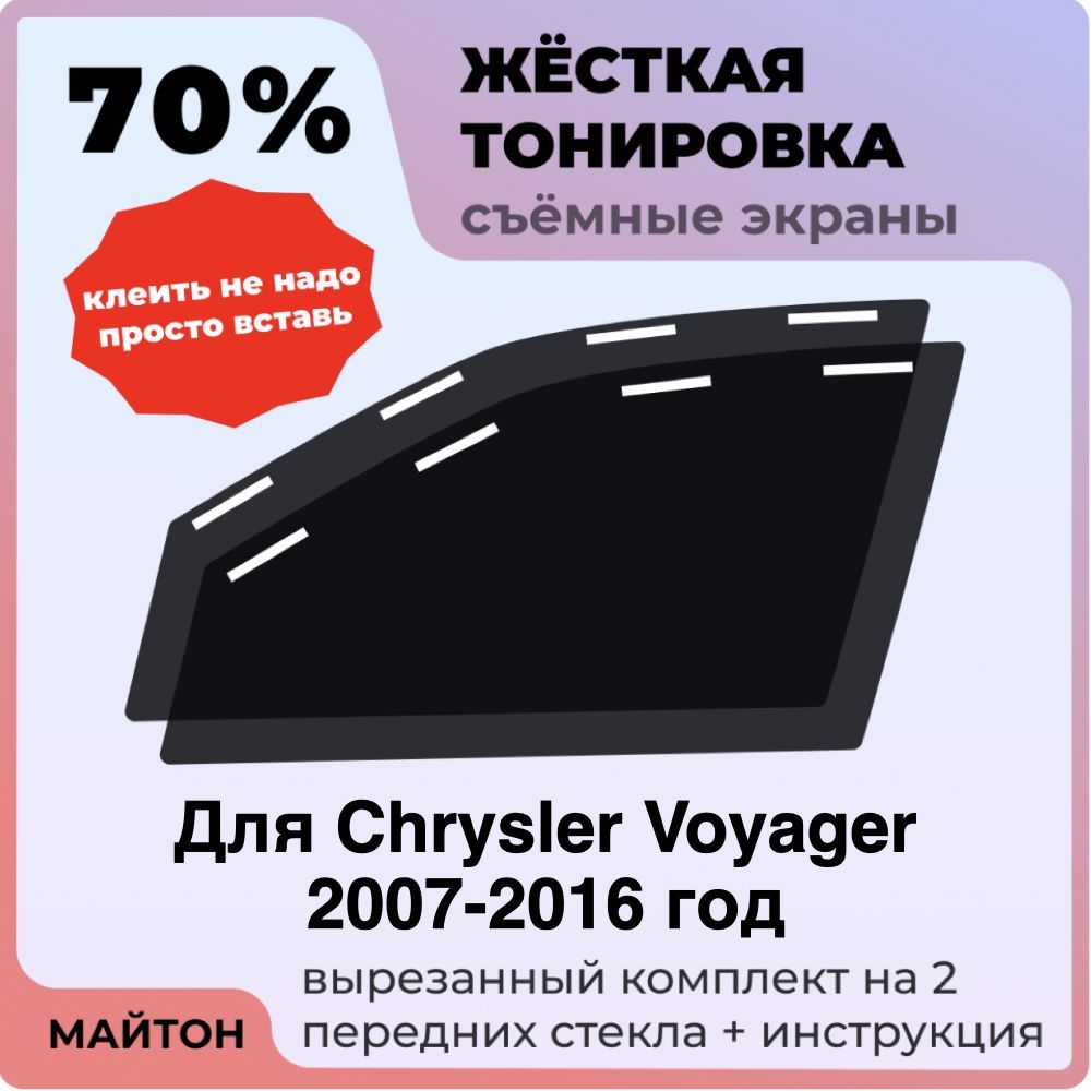Жёсткая тонировка 70% Для Chrysler Voyager 2007-2016 год Съёмная тонировка 70% для Крайслер Вояджер