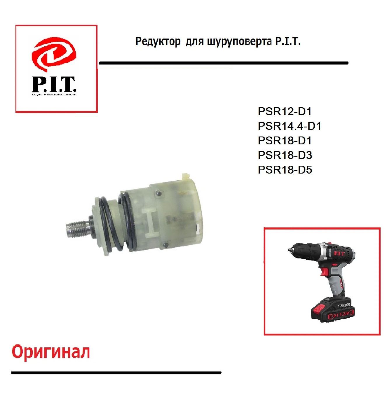 Редуктор в сборе с патроном для шуруповерта P.I.T. PSR18-D3, PSR18-D5