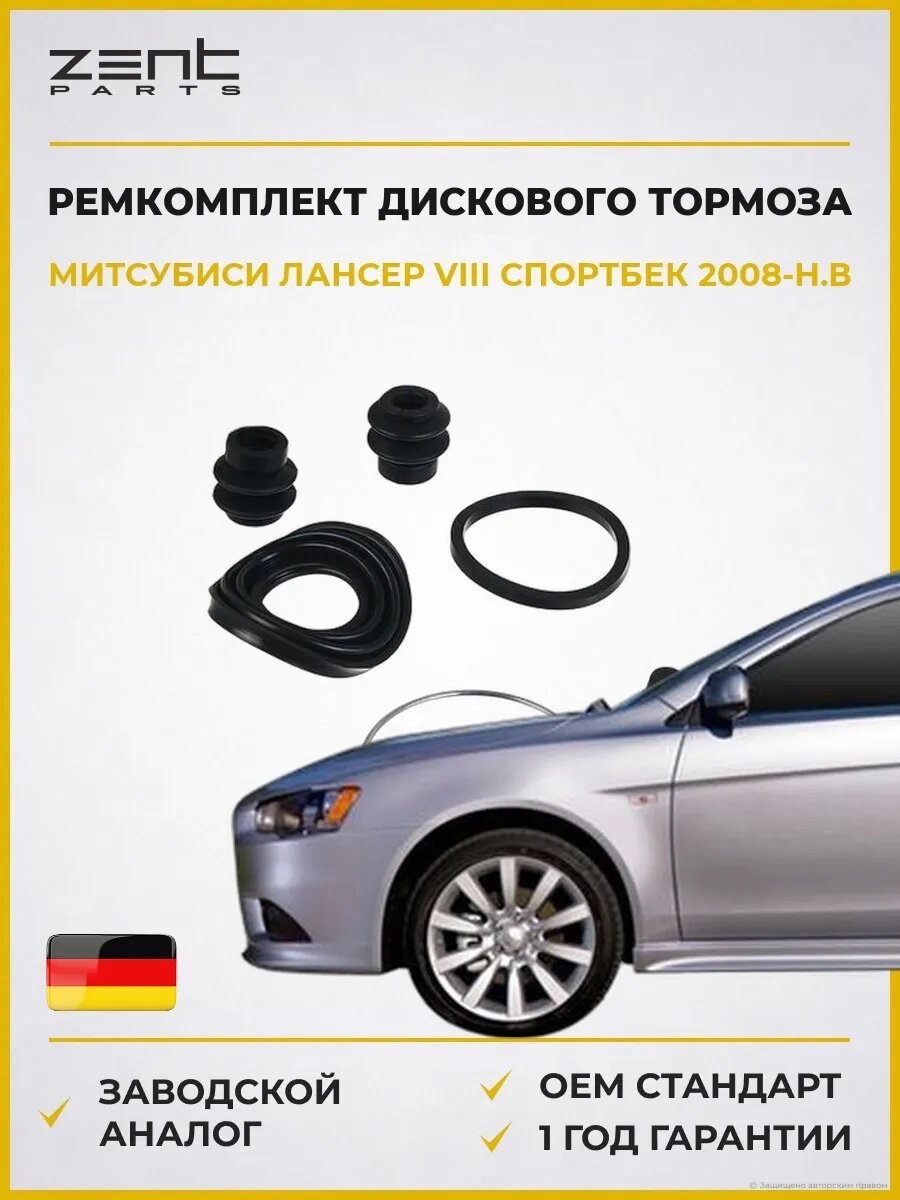 Ремкомплект дискового тормоза Zentparts Z113586 Мицубиси Лансер VIII Спортбек Mitsubishi Lancer VIII Sportback 2008-н. в.
