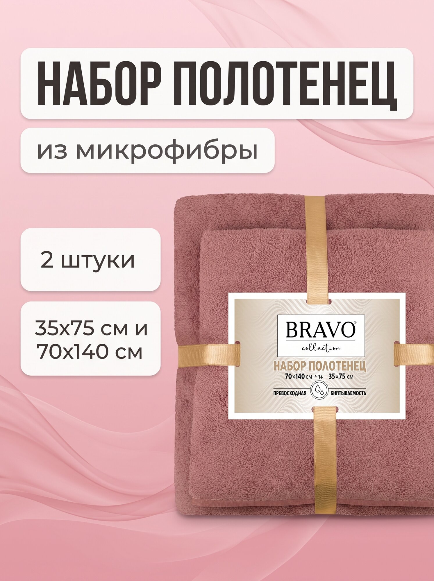 Набор полотенец Bravo Collection Смарт, 35х75 см, 70х140 см, 2шт, розовый