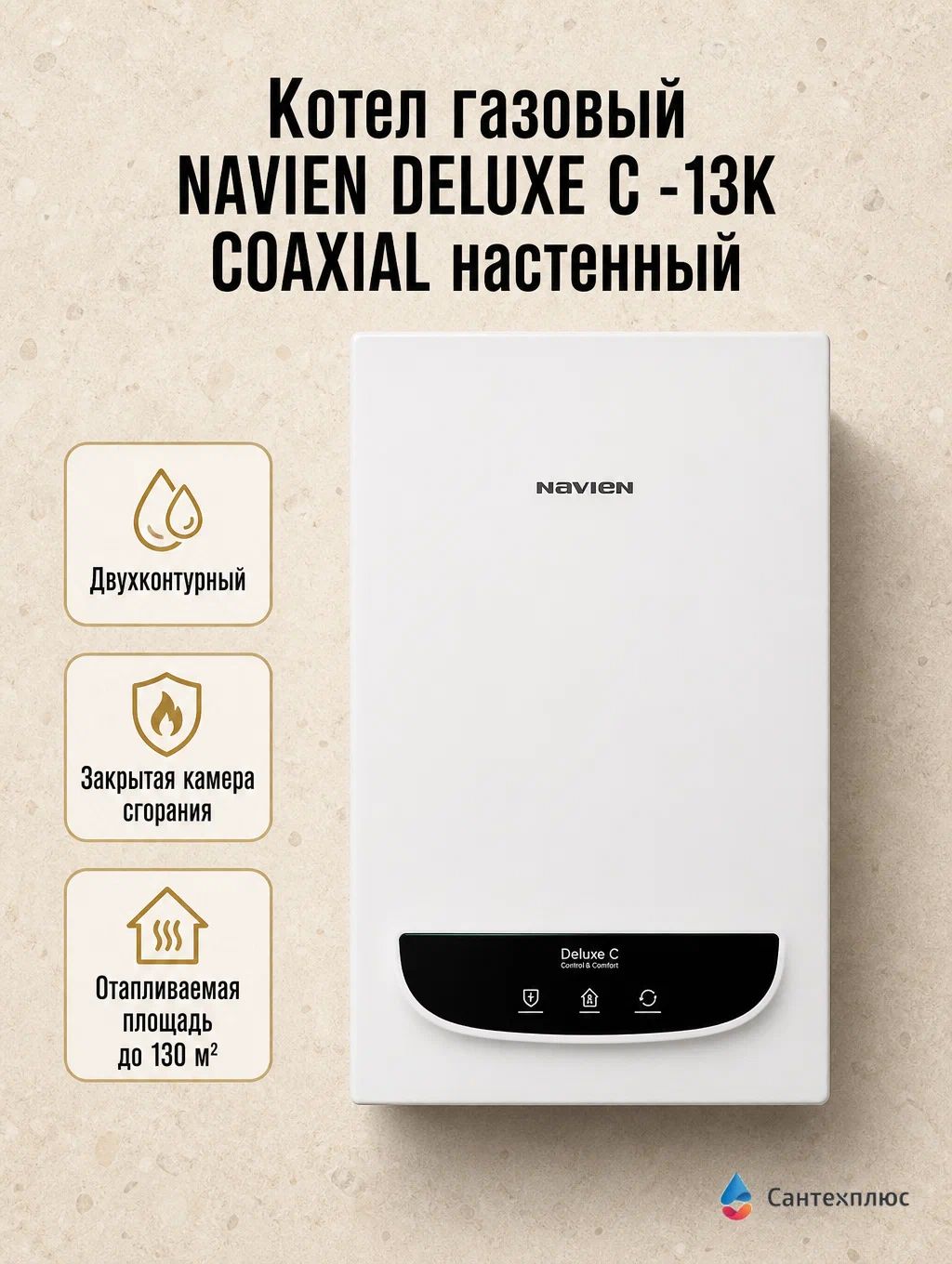 Котел газовый NAVIEN DELUXE С -13K COAXIAL настенный, двухконтурный