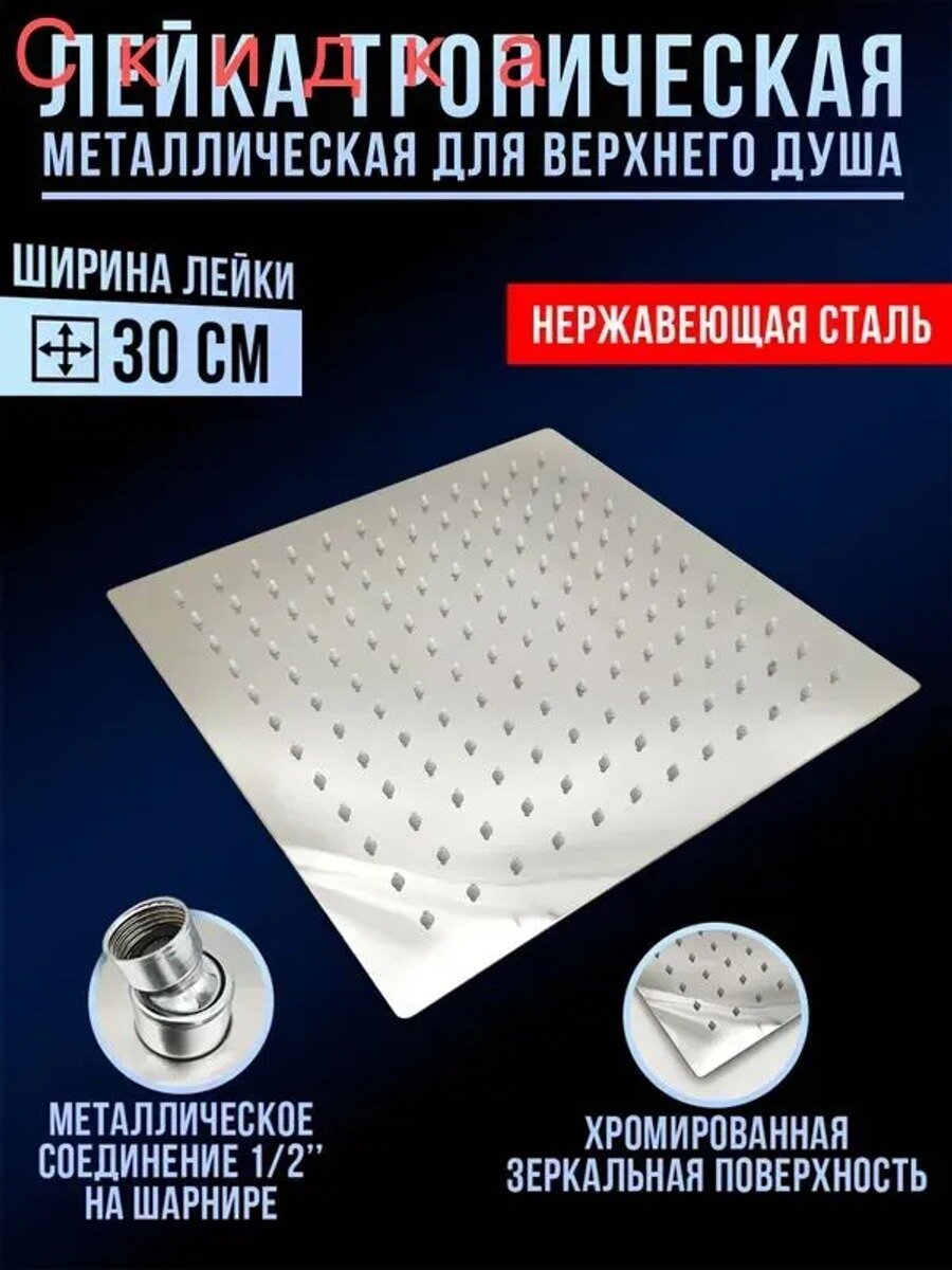 Тропический душ лейка верхняя из нержавейки 30 см, квадратная, хром, 1/2"