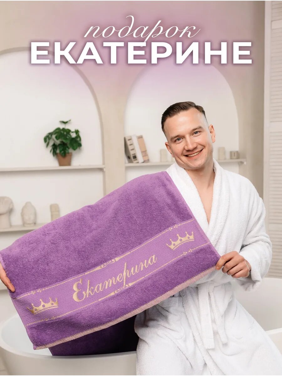 Полотенце махровое 70x140 см, подарочное, именное с вышивкой "Екатерина"