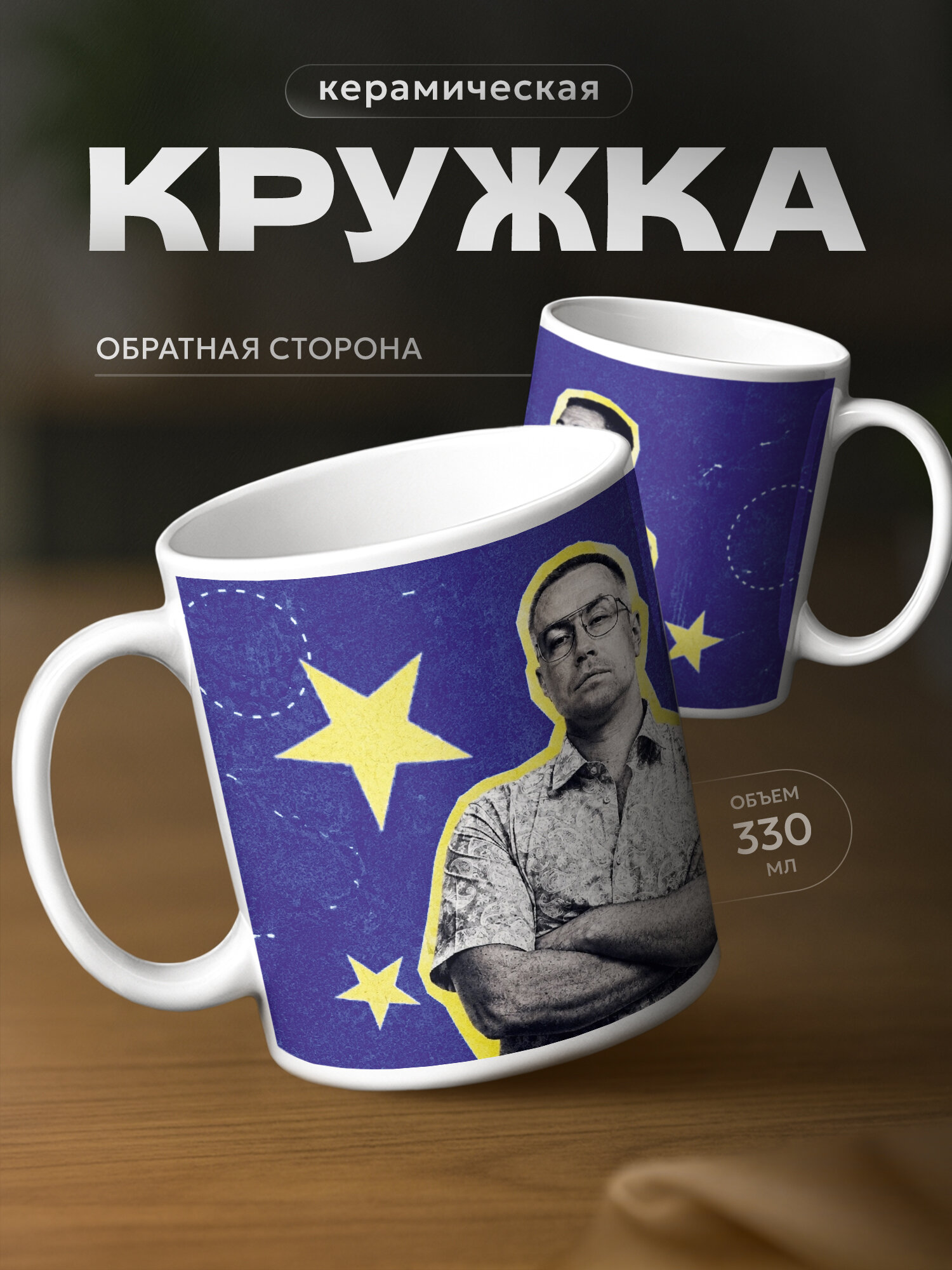 Кружка бренда PNP NARD "Дмитрий Ликс" 330мл, керамическая