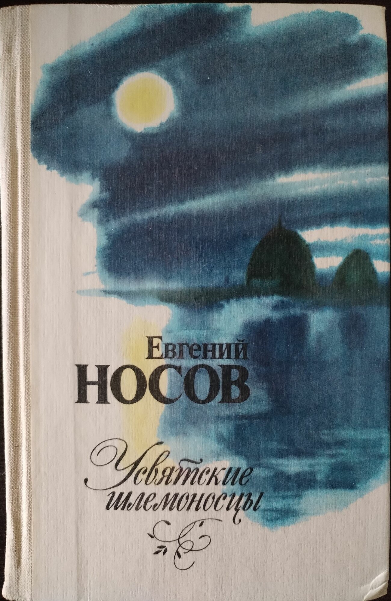 Книга. Евгений Носов, Усвятские шлемоносцы (1982г)