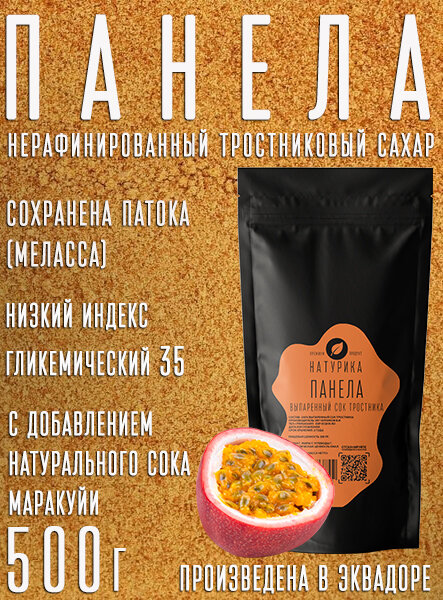 Панела с добавлением натурального сока Маракуйи Organic, Эквадор, 500 гр.