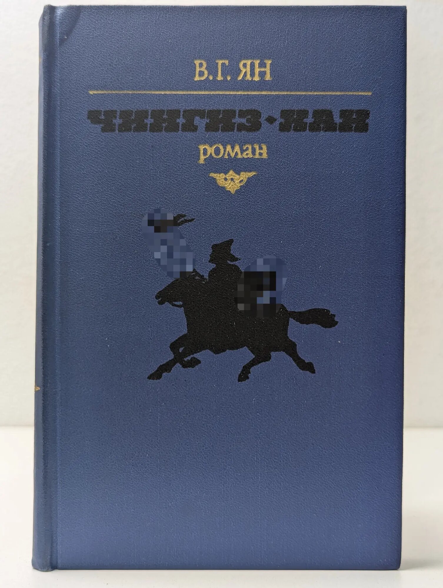 Чингиз-хан Ян Василий Григорьевич 1981