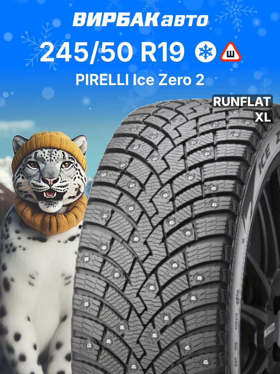 Зимние шины PIRELLI Ice Zero 2 245/50 R19 105H RunFlat XL, зимняя автомобильная резина