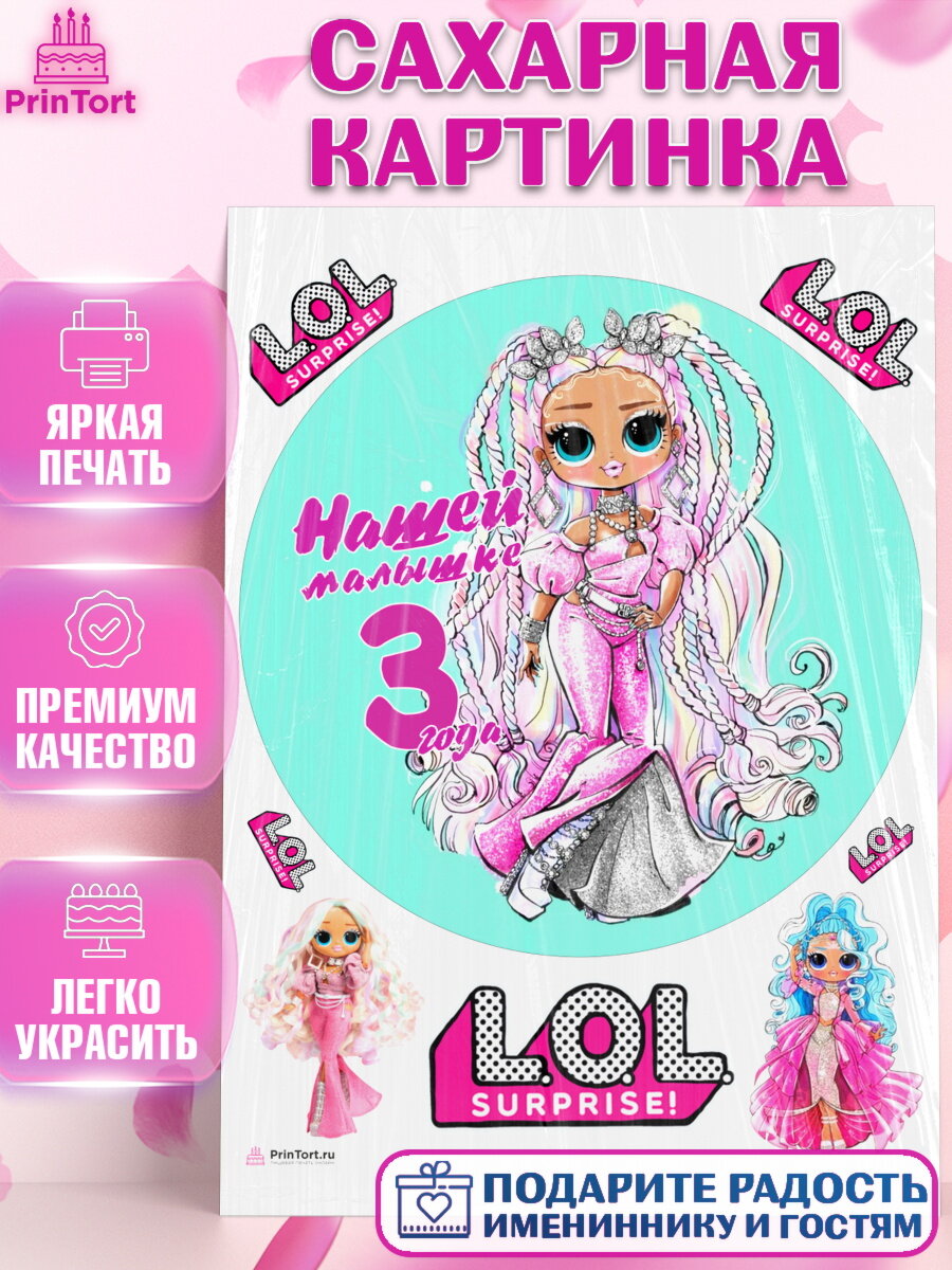 Сахарная картинка для торта лол. Украшения для торта девочке на День Рождения. Декор для выпечки PrinTort