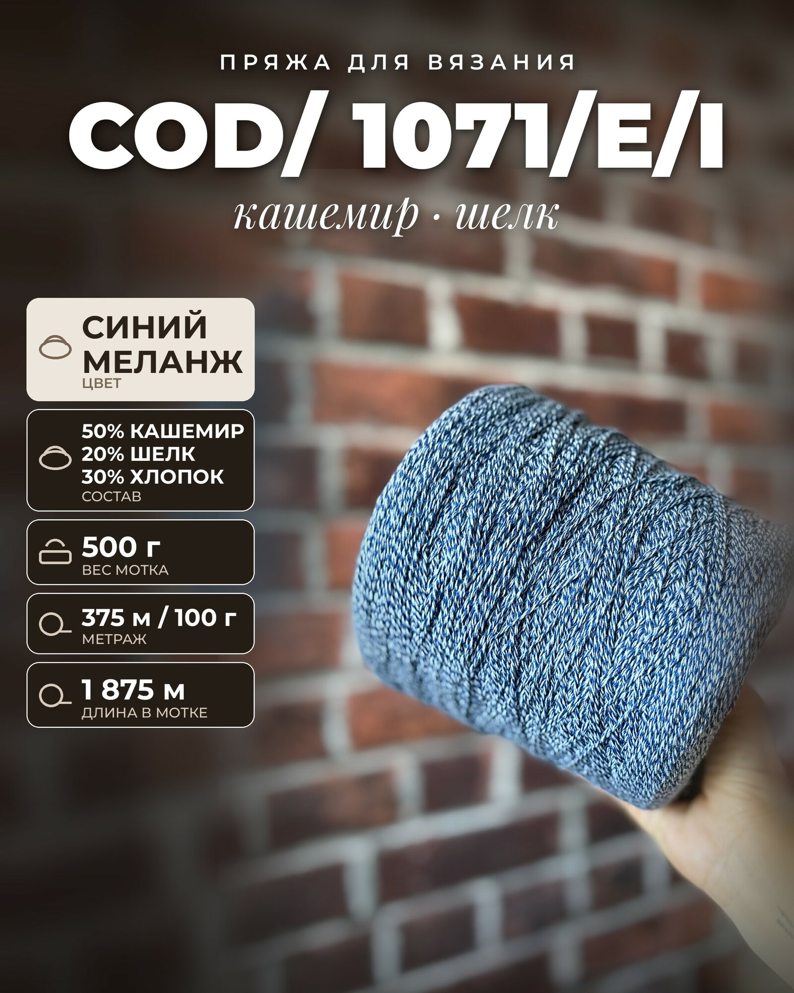 Пряжа для вязания COD/ 1071/E/I итальянская 500 г, 50% кашемир 20% шелк 30% хлопок, метраж 375м/100 гр