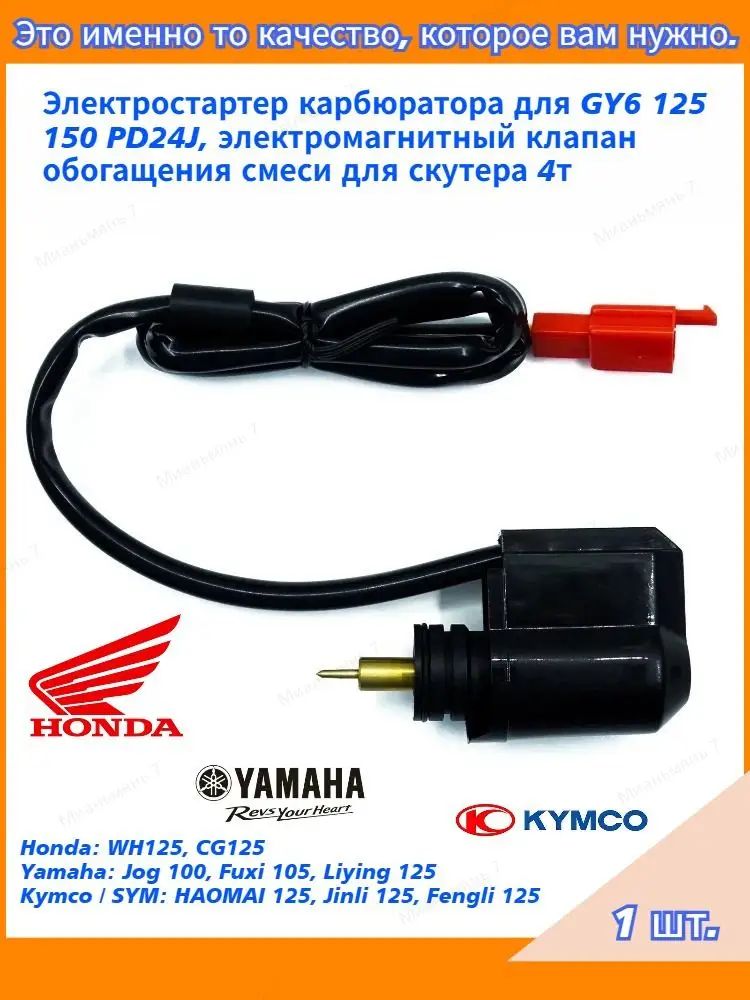 Электромагнитный клапан (электростартер) карбюратора для GY6 125 150 PD24J