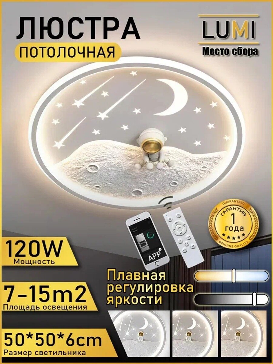 Потолочный светильник LUMI 120 Вт с рисунком луны и астронавта, с пультом и приложением