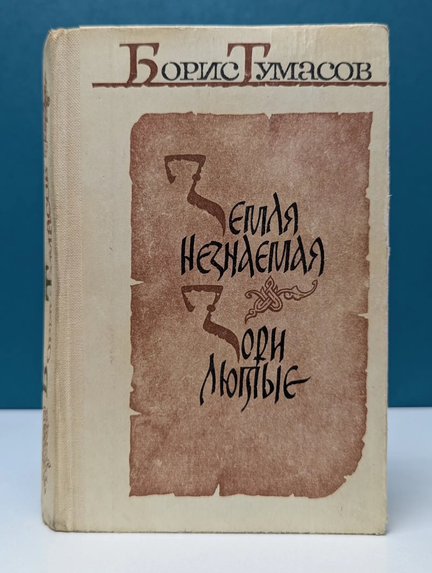 Земля незнаемая. Зори лютые Тумасов Борис Евгеньевич 1986