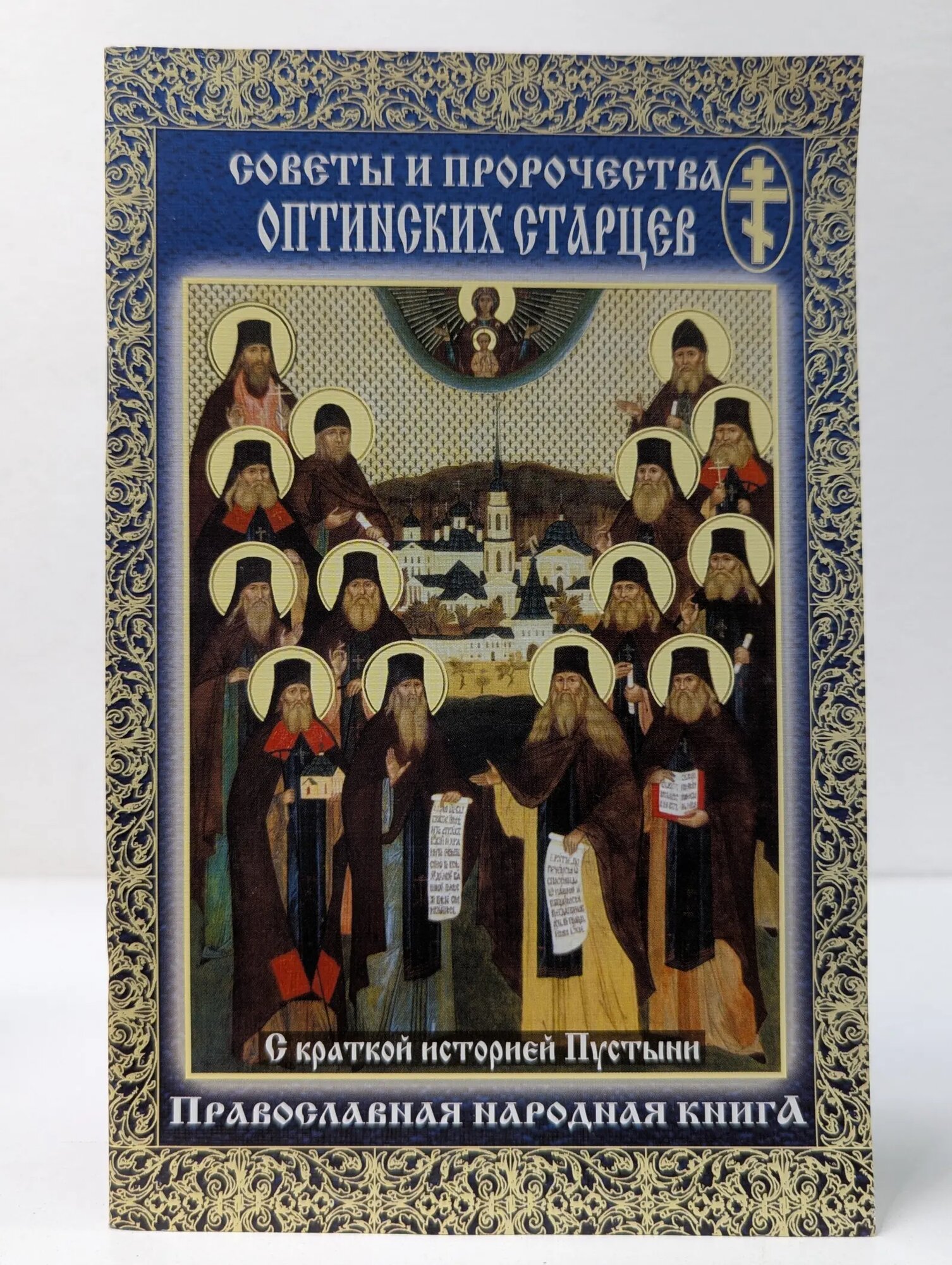 Советы и пророчества Оптинских старцев Сборник 2007