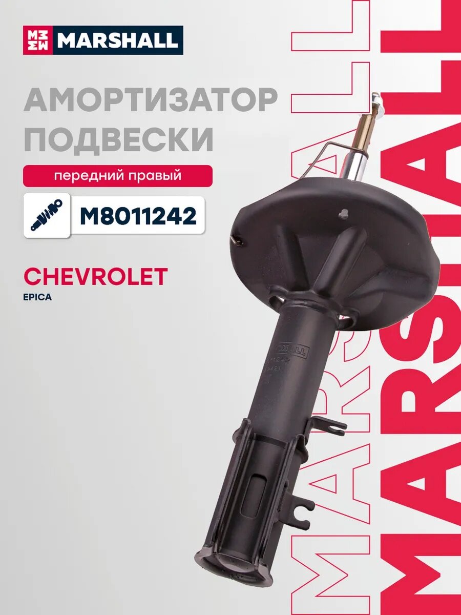 Амортизатор подвески правый передний для а/м CHEVROLET, арт. M8011242