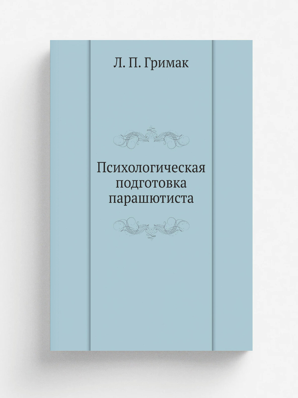 Психологическая подготовка парашютиста