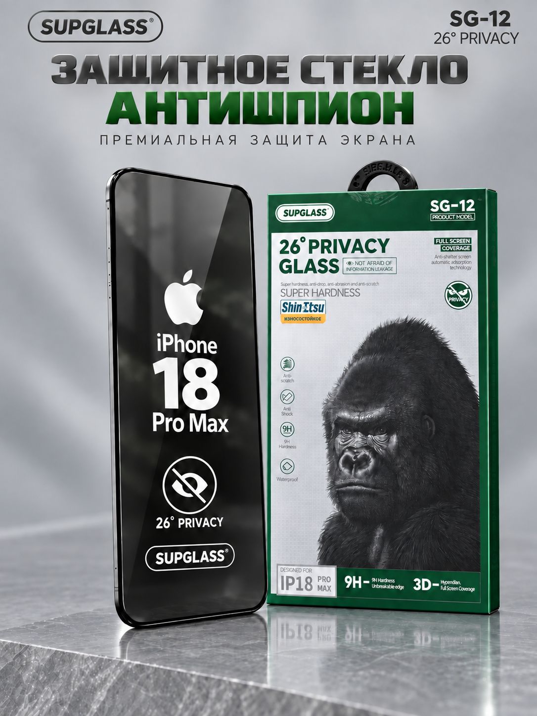 Защитное стекло "Антишпион" SupGlass на iPhone 18 Pro Max (Айфон 18 Про Макс) олеофобным покрытием