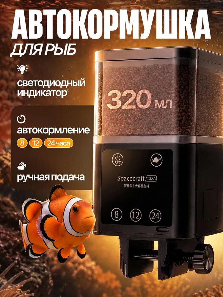 Автоматическая кормушка для рыб AquaFeed 320 ml / Автокормушка для аквариума