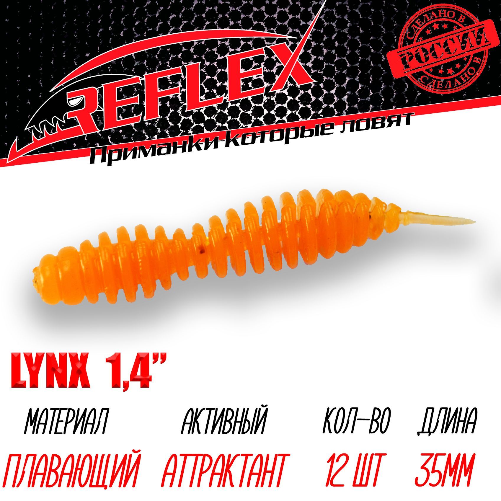 Силиконовые приманки Reflex Lynx 1.4" 35 мм 12шт цвет 020 апельсин