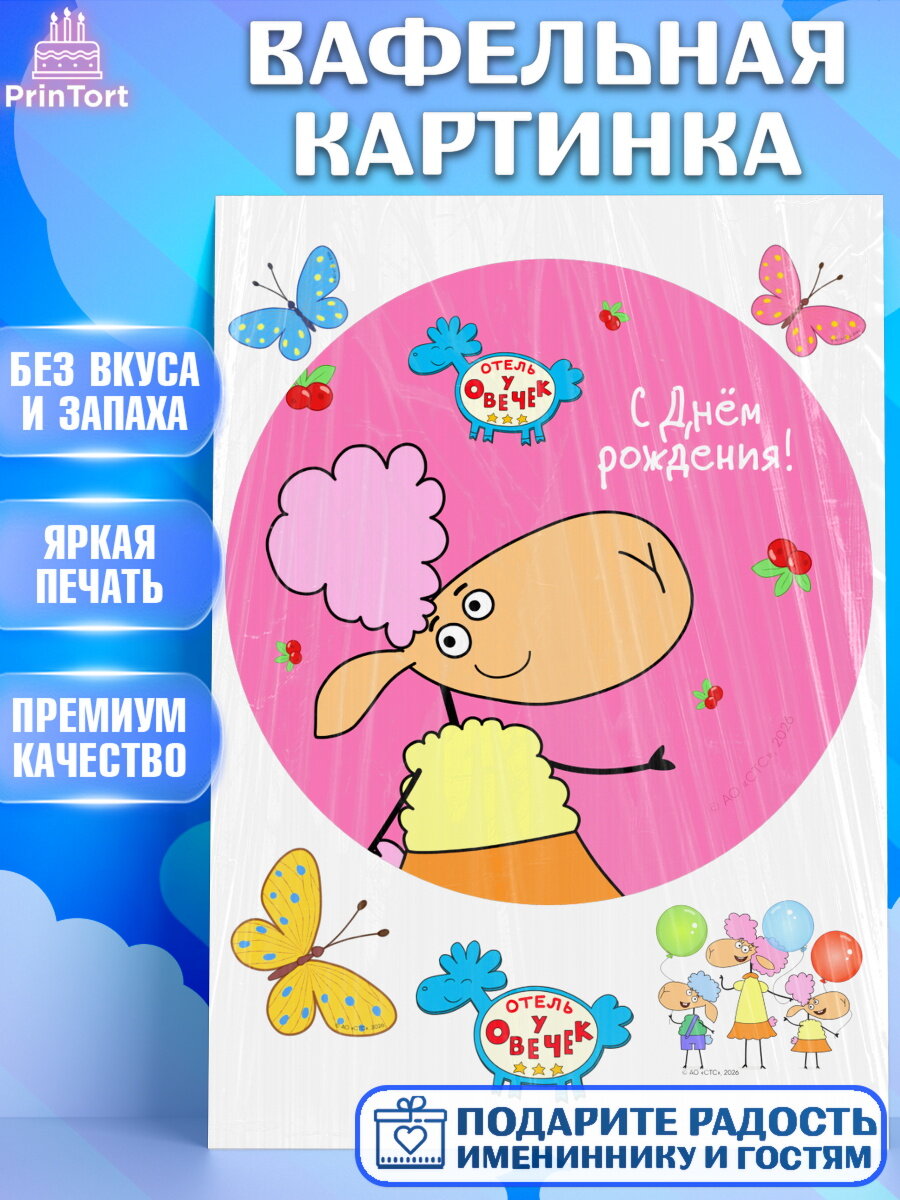 Вафельная картинка на торт Отель у Овечек ребёнку в день рождения