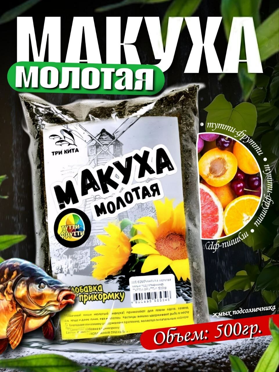 Макуха молотая (жмых подсолнечника) "Тутти-фрутти", 500гр.