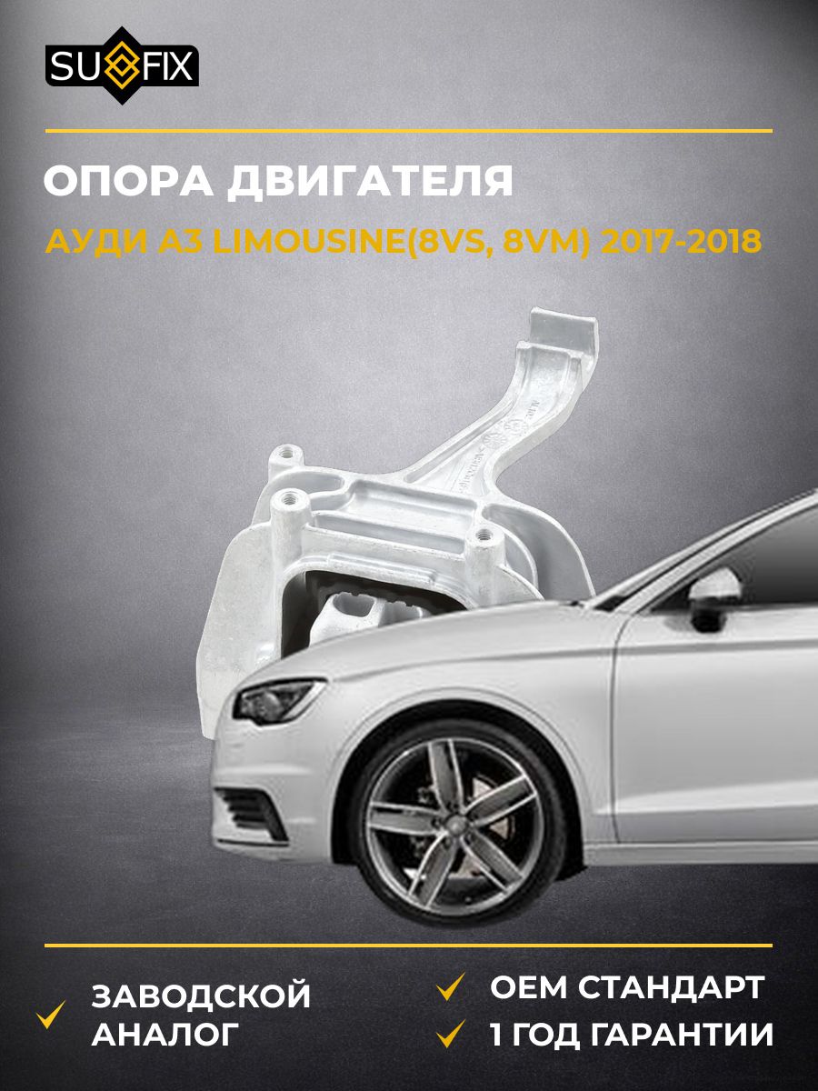 Опора двигателя передняя правая SUFIX FM4007 Ауди A3 Limousine Audi A3 Limousine 2017-2018