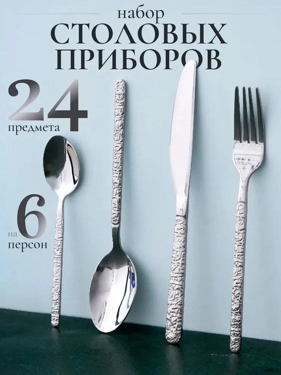 Набор столовых приборов 24 предмета, серебристый, нержавеющая сталь, на 6 персон, модель N993