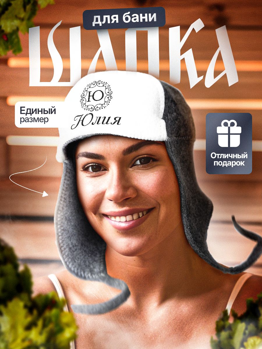 Шапка для бани и сауны в подарок Юлии