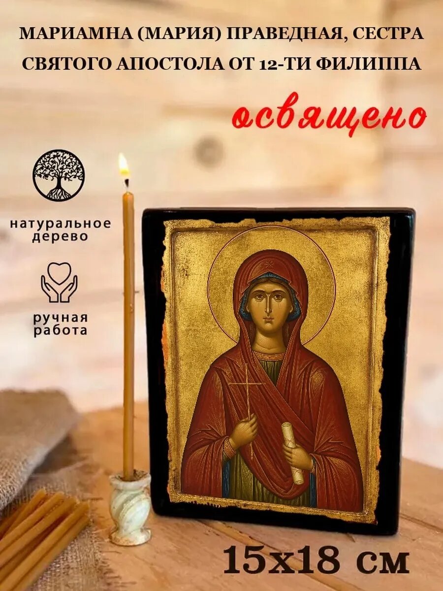 Икона Мариамна Праведная, сестра святого апостола от 12-ти Филиппа