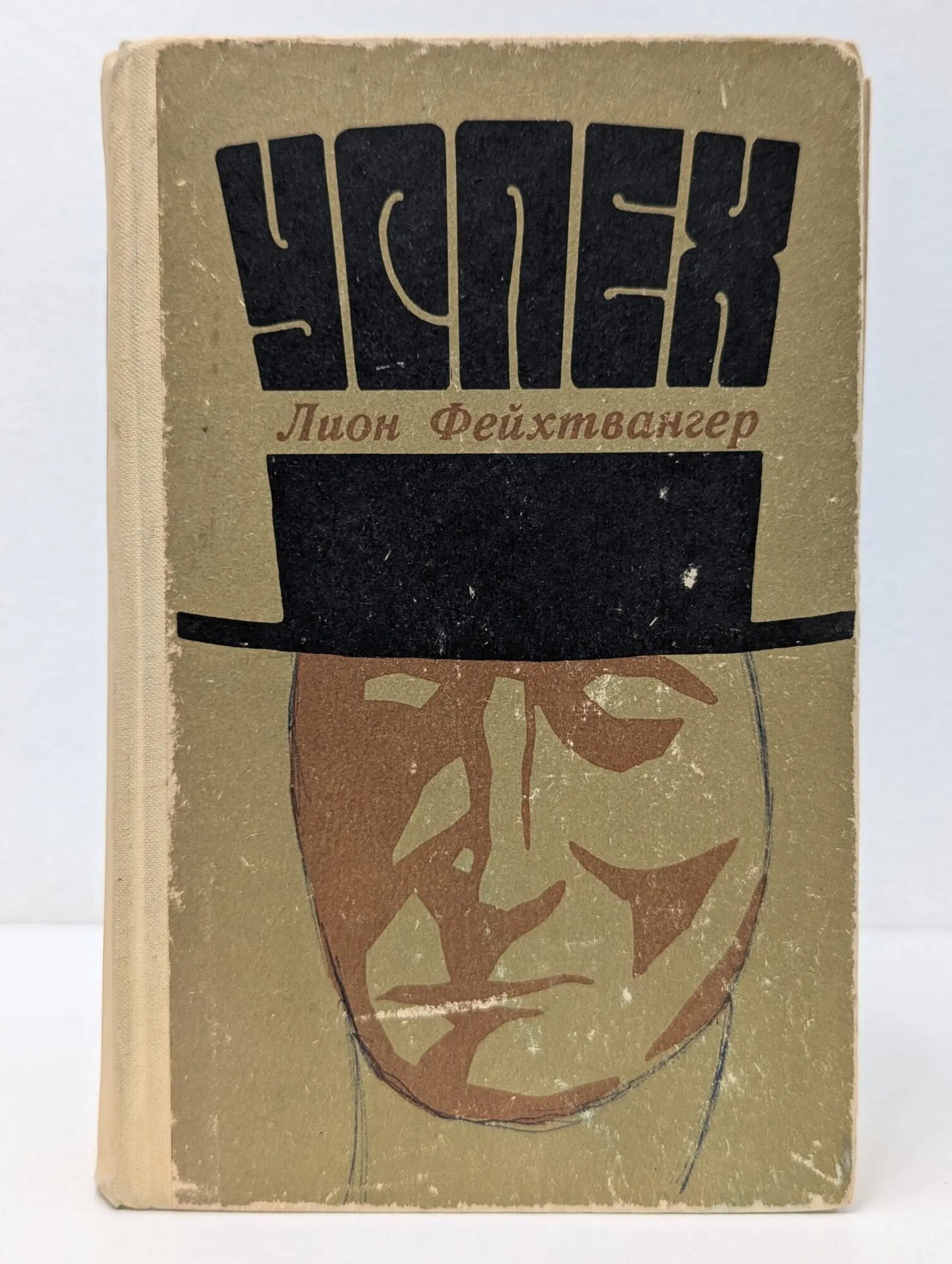 Лион Фейхтвангер. Успех Фейхтвангер Лион 1974