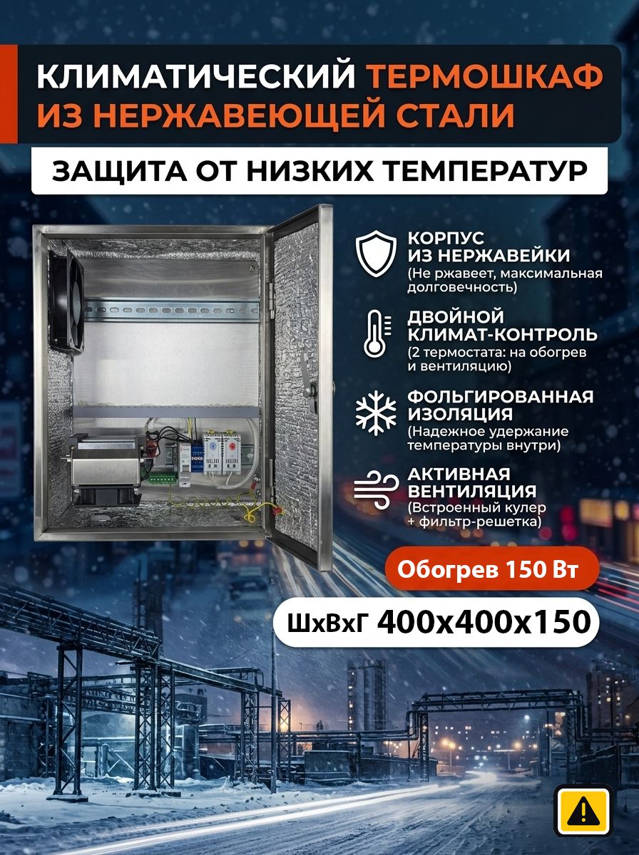 Климатический термошкаф из нержавеющей стали 400х400х150 мм