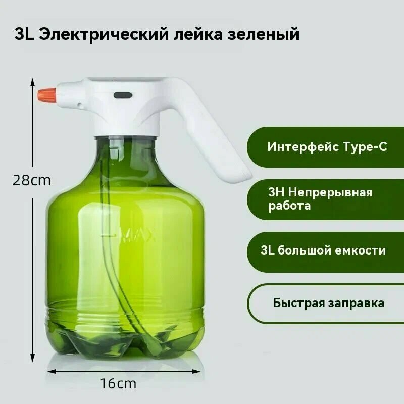 Опрыскиватель B039, электрический, для растений, 3 л, зеленый