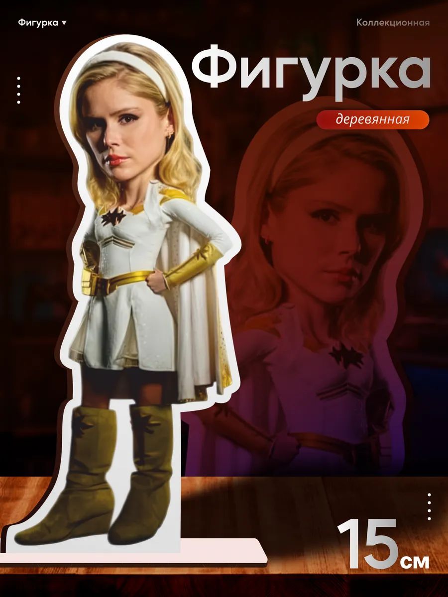 Деревянная фигурка The boys Старлайт Звездочка