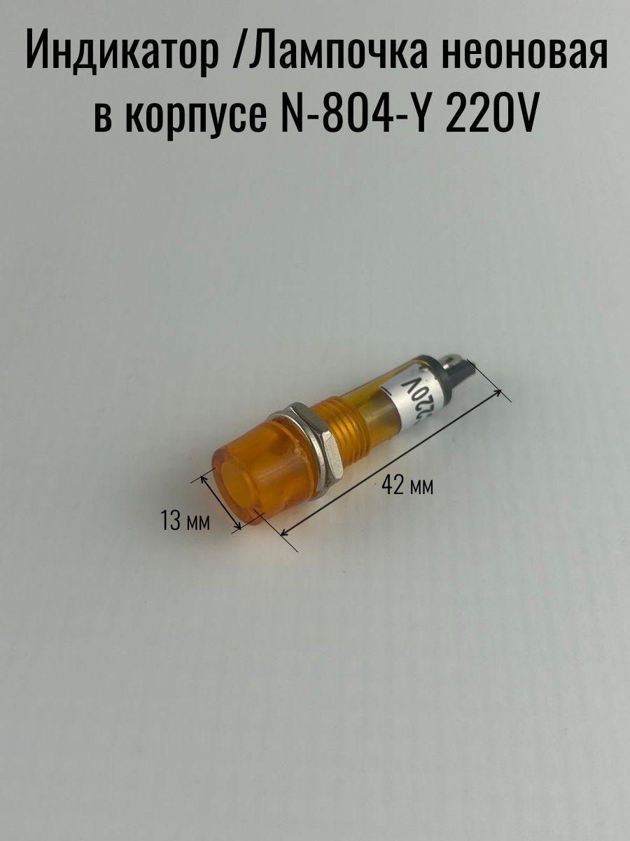Индикатор (Лампочка неоновая в корпусе) N-804-Y 220V (желтый) d-10мм