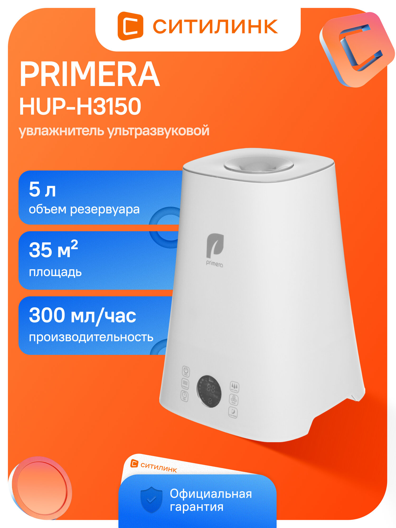 Увлажнитель воздуха ультразвуковой PRIMERA HUP-H3150, 5л, белый